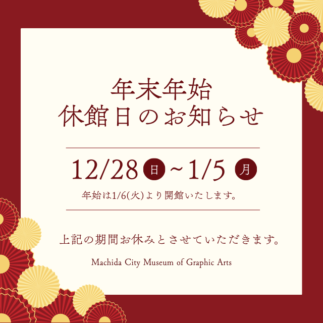 年末年始の休業期間
