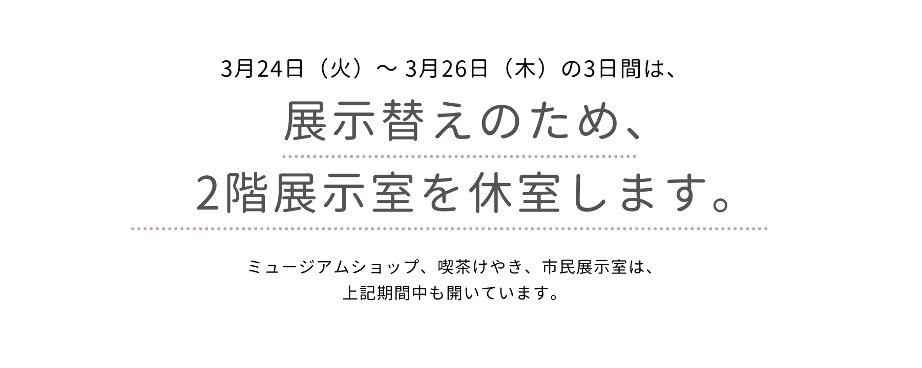 展示替えのため2階展示室を休館します