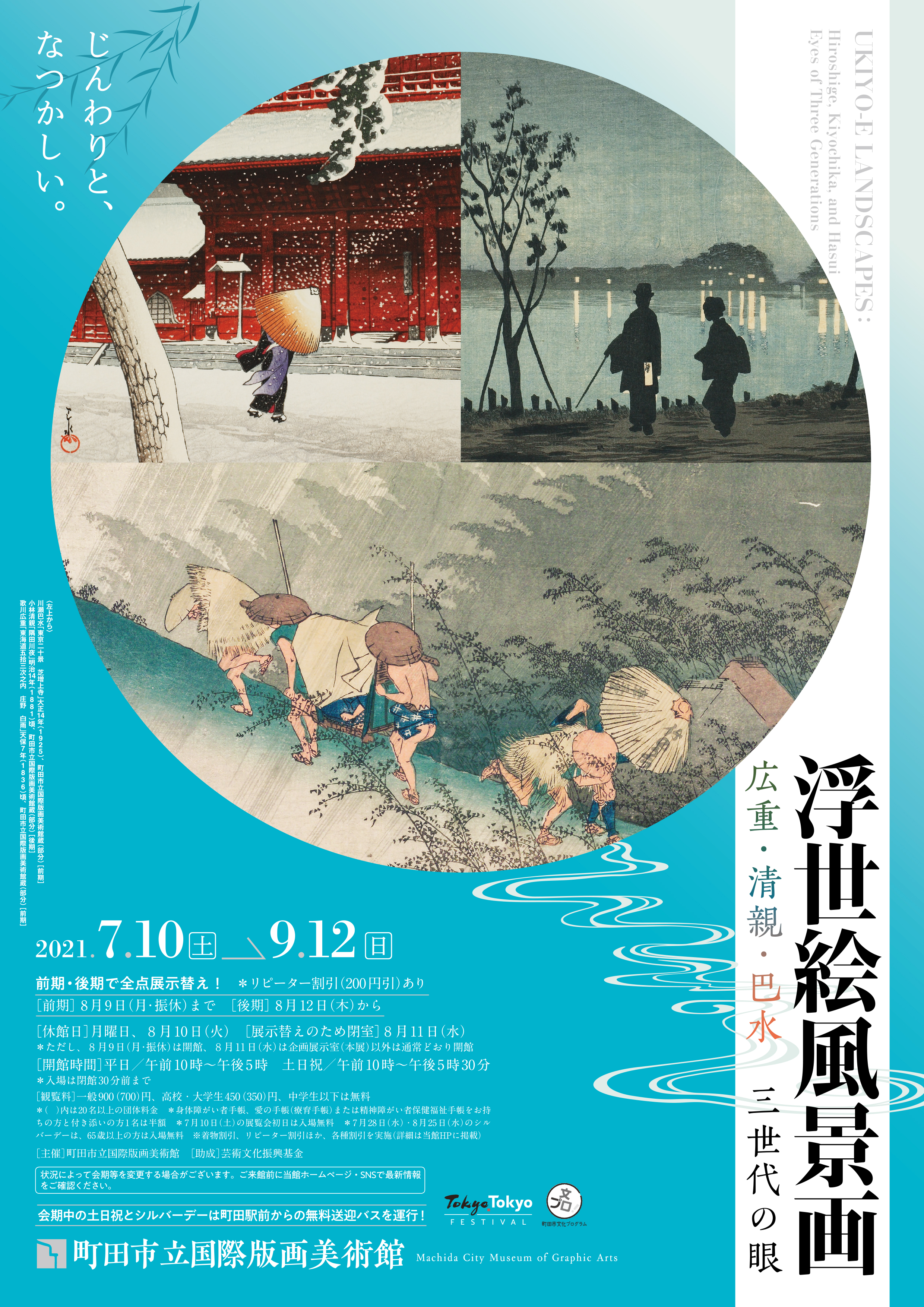 浮世絵風景画―広重・清親・巴水 三世代の眼― ｜ 展覧会 ｜ 町田市立国際版画美術館