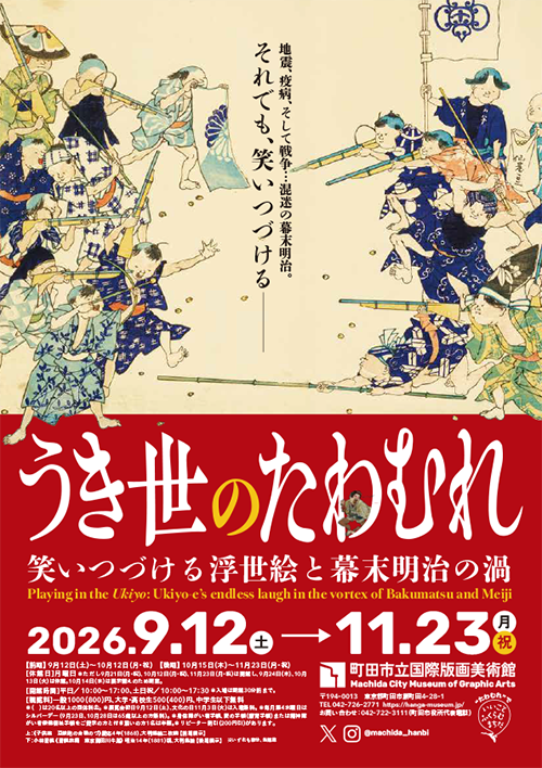 うき世のたわむれ：笑いつづける浮世絵と幕末明治の渦 ｜ 展覧会