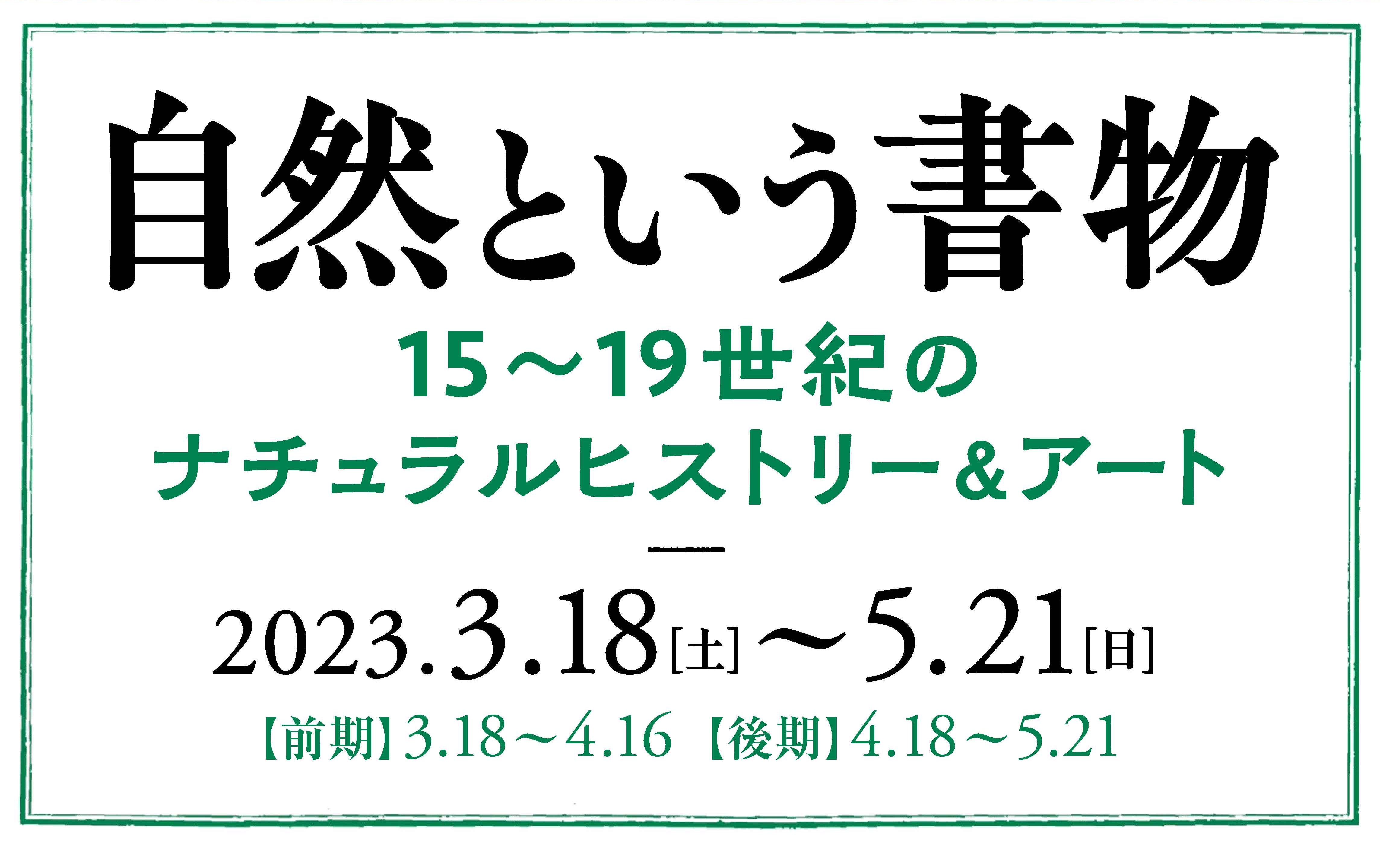 自然という書物 15～19世紀のナチュラルヒストリー＆アート ｜ 展覧会 ｜ 町田市立国際版画美術館