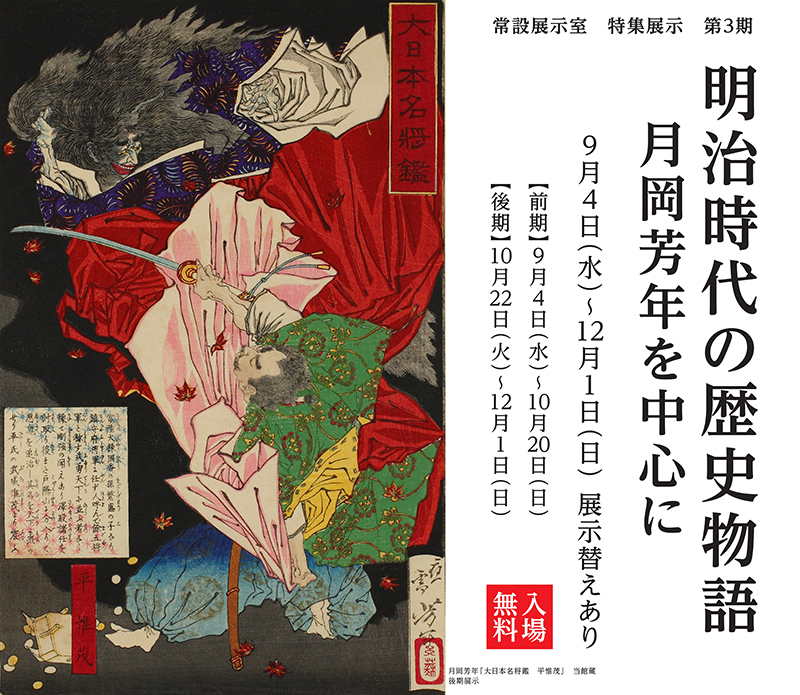 明治時代の歴史物語―月岡芳年を中心に