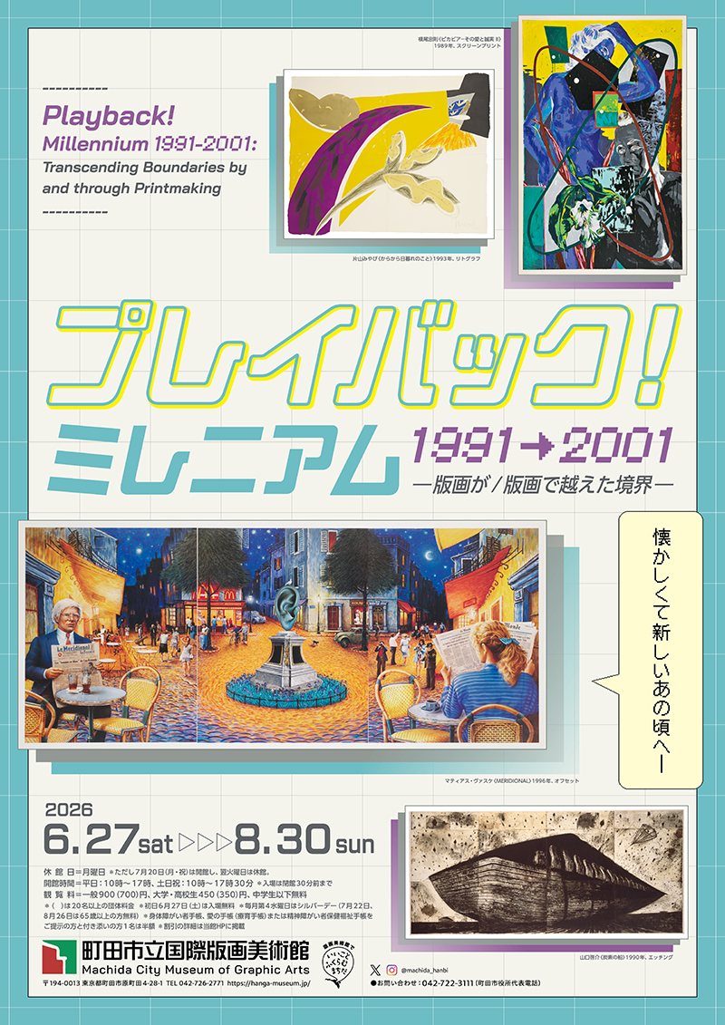 プレイバック！ミレニアム1991→2001：版画が／版画で越えた境界