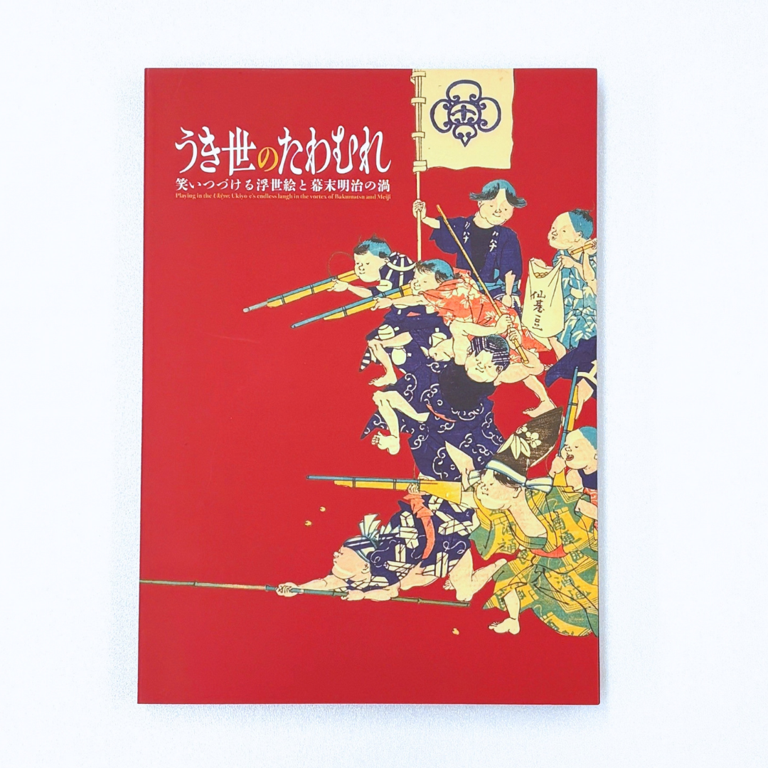 うき世のたわむれ：笑いつづける浮世絵と幕末明治の渦 ｜ 展覧会