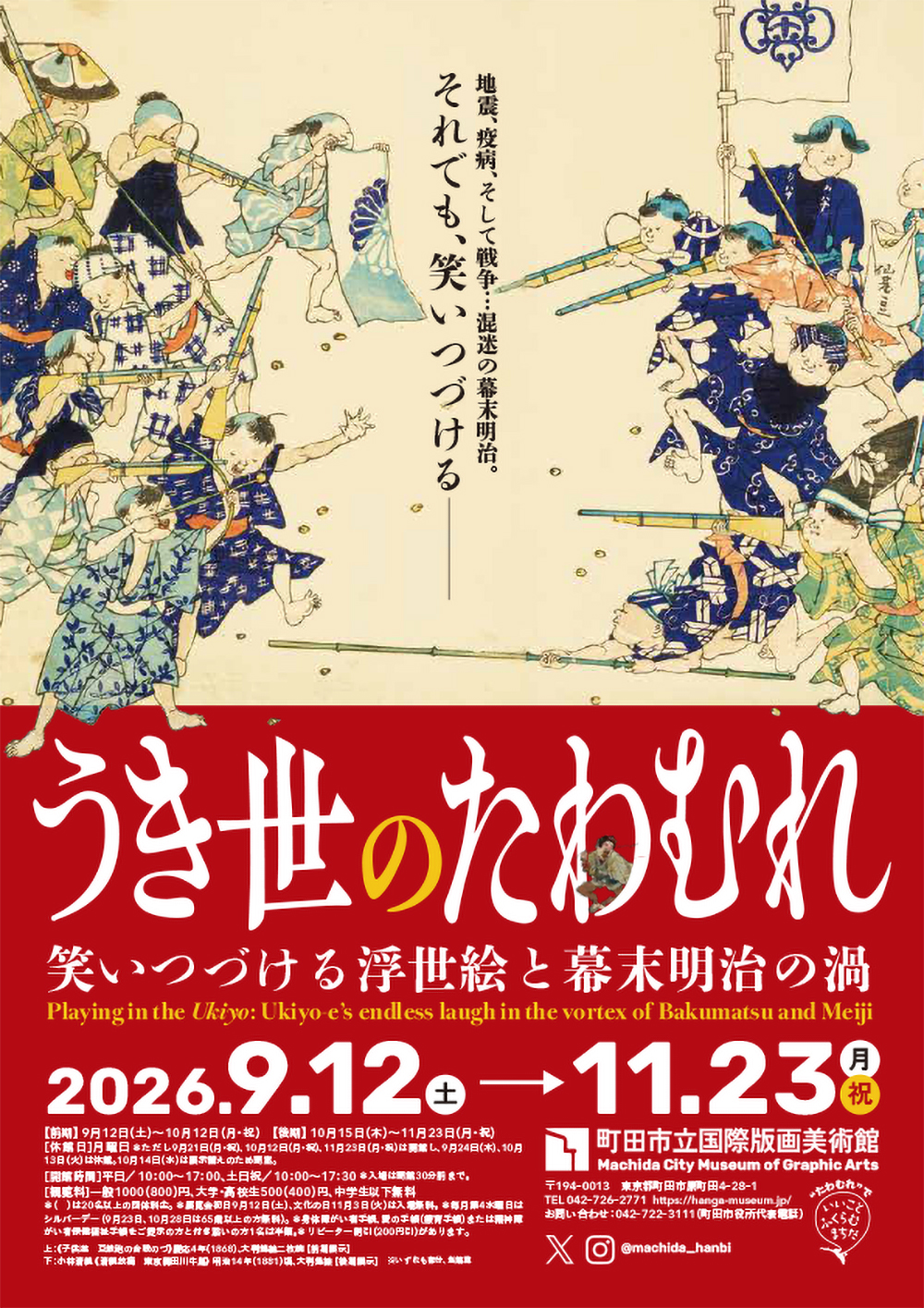 うき世のたわむれ:笑いつづける浮世絵と幕末明治の渦