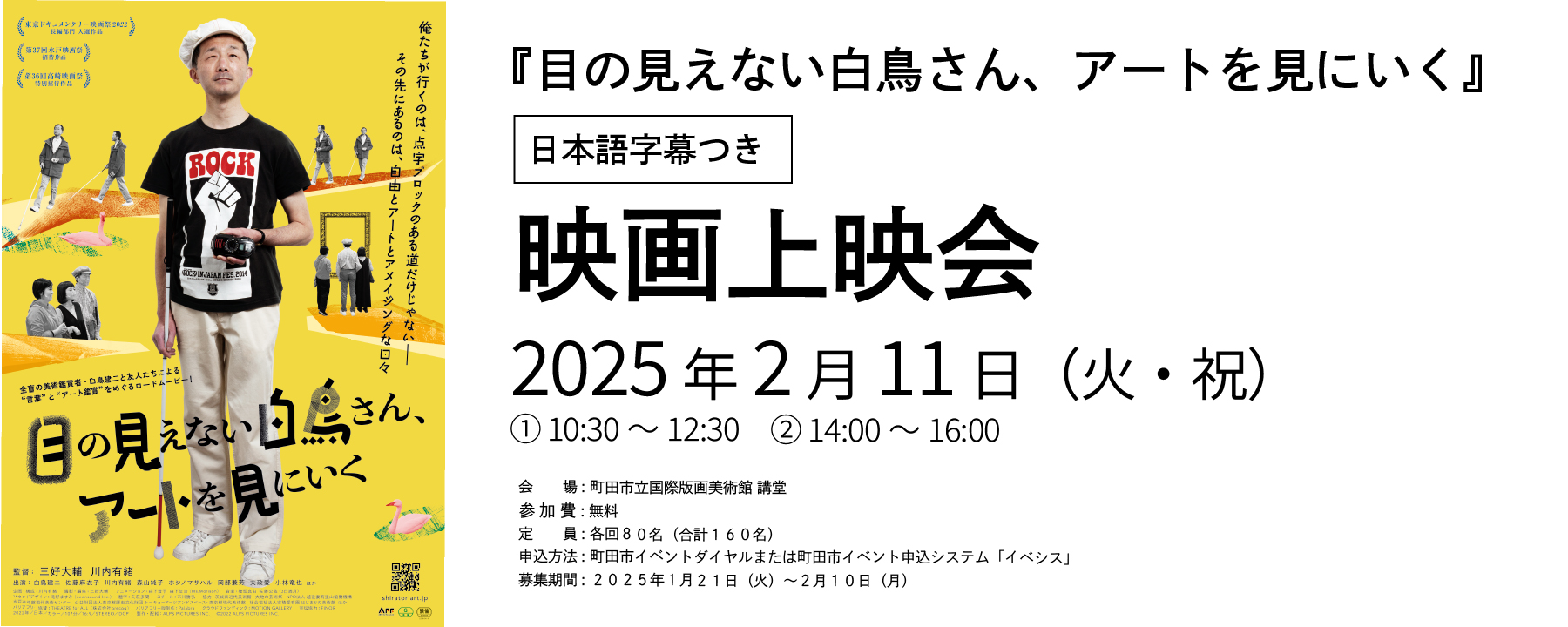映画上映会「目の見えない白鳥さん、アートを見にいく」