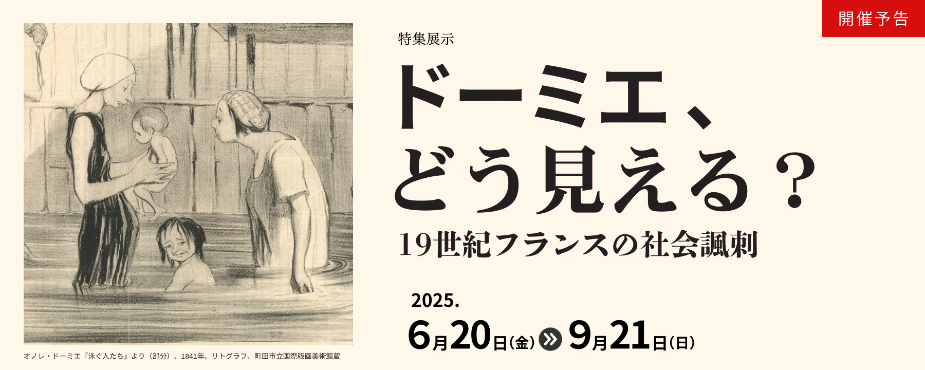 ドーミエ、どう見える？