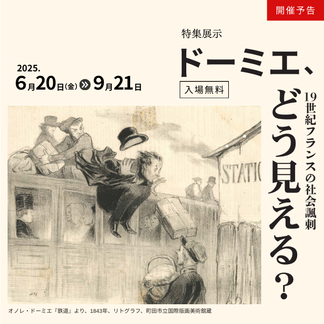 ドーミエ、どう見える？