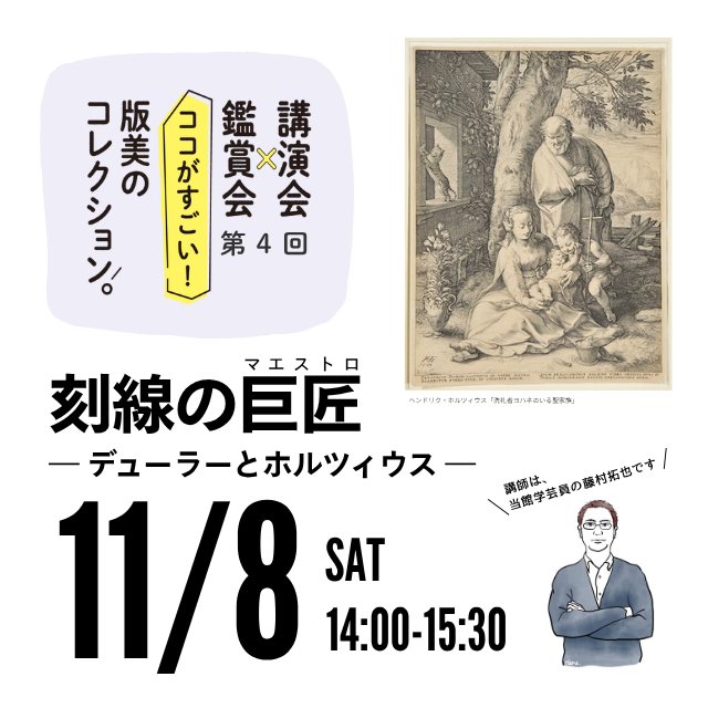 講演会×展覧会第4回