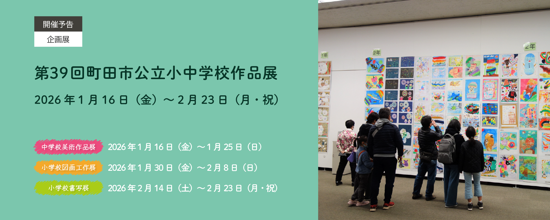 第39回町田市公立小中学校作品展