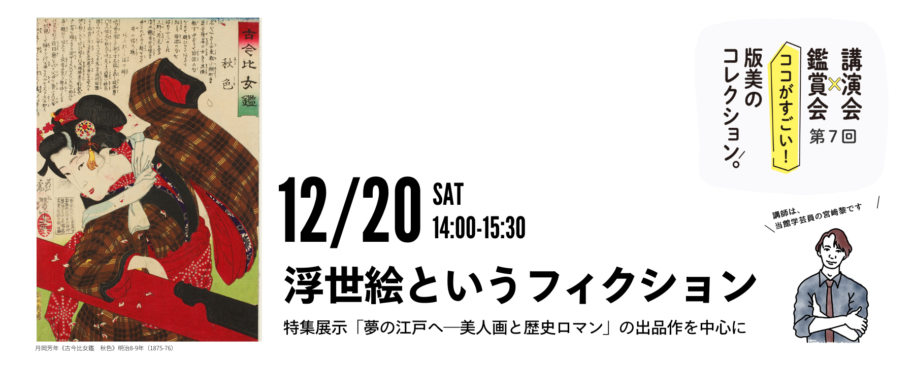 講演会×鑑賞会ココがすごい！版美のコレクション 第7回