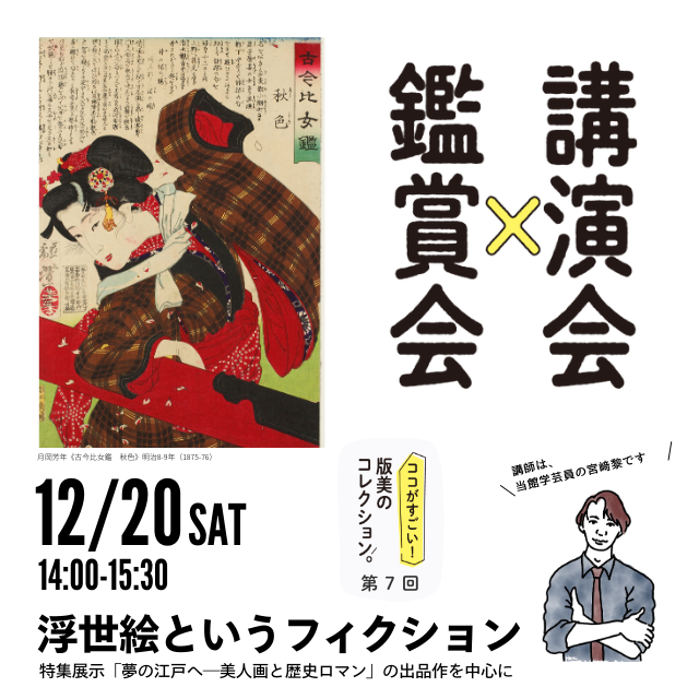 講演会×鑑賞会ココがすごい！版美のコレクション 第7回