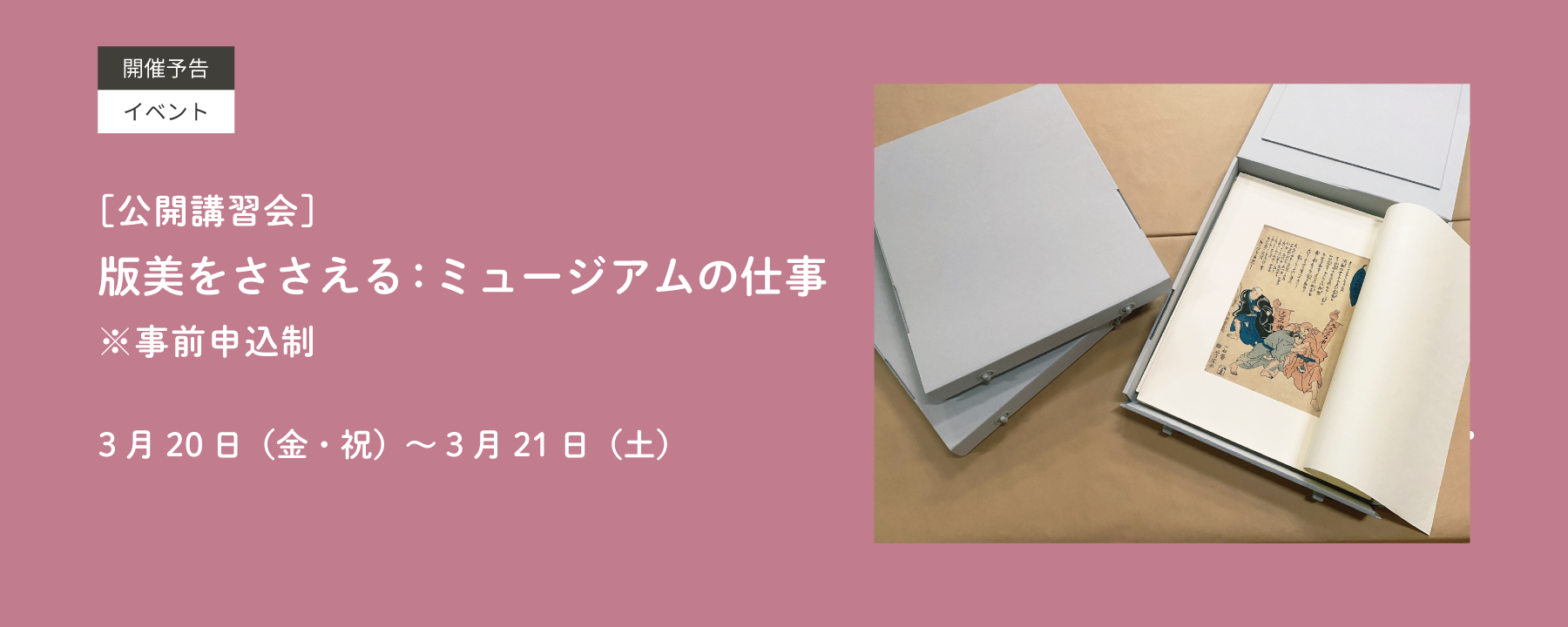 ［公開講習会］版美をささえる：ミュージアムの仕事　※事前申込制