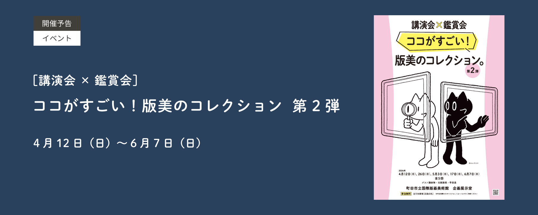 ［講演会×鑑賞会］ココがすごい！版美のコレクション　第2弾