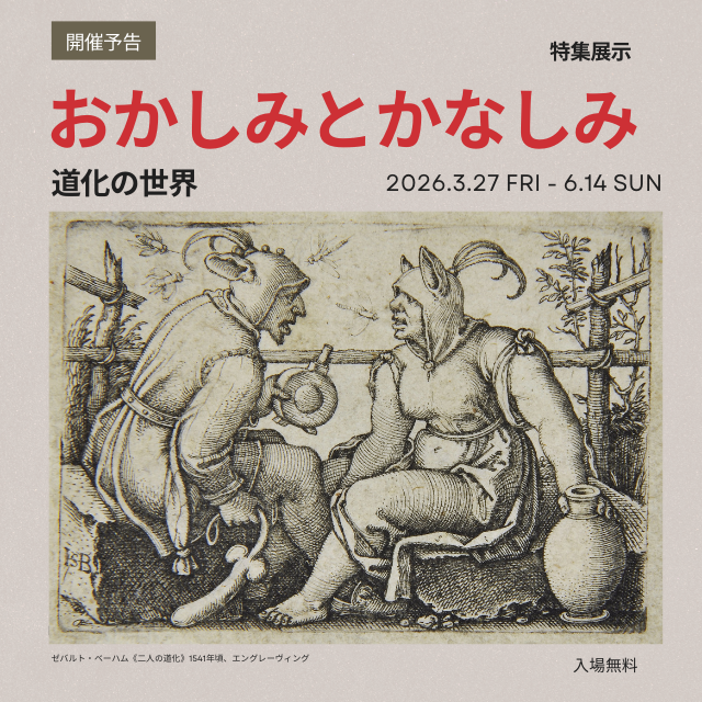 おかしみとかなしみ:道化の世界
