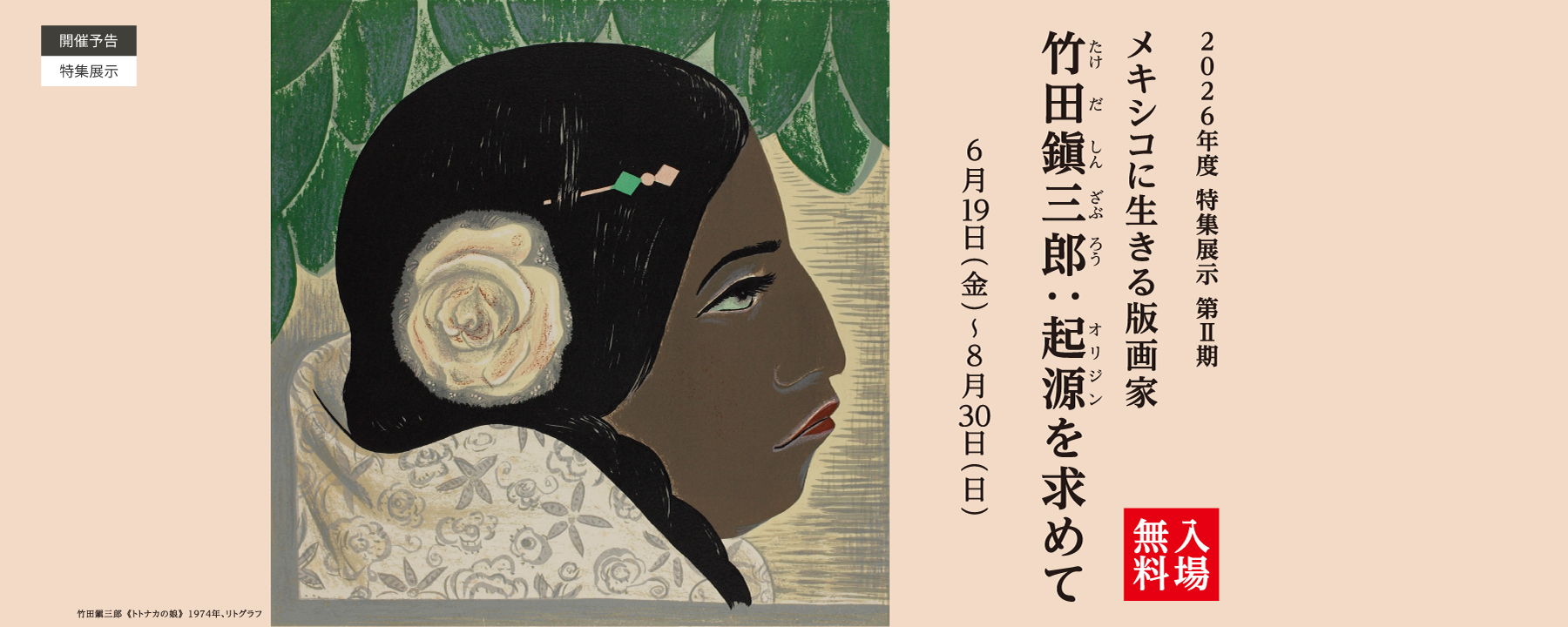 メキシコに生きる版画家 竹田鎭三郎：起源(オリジン)を求めて