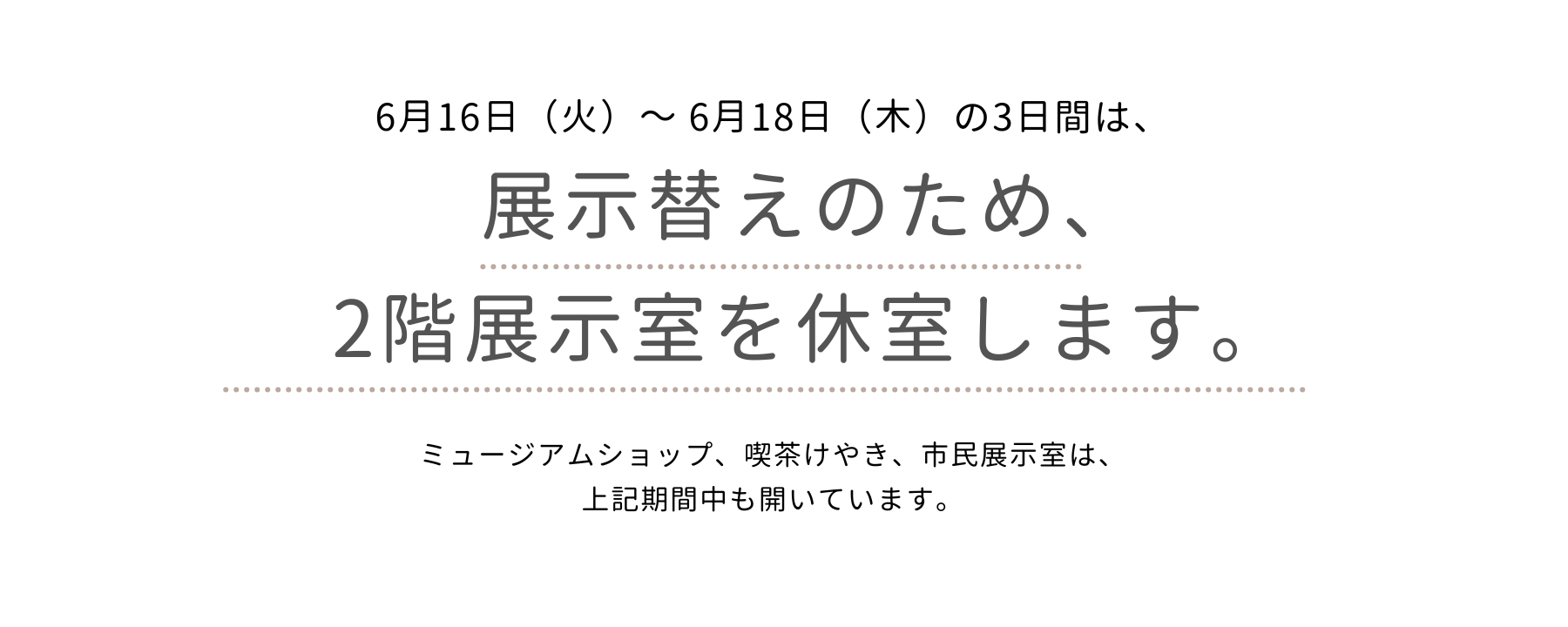 展示替えのため2階展示室を休室します