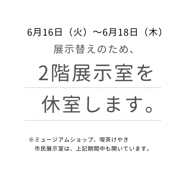 展示替えのため2階展示室を休室します