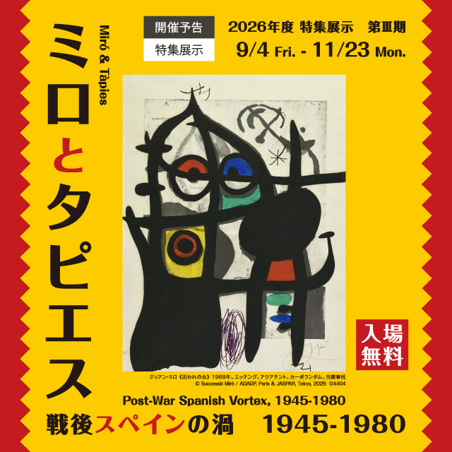 ミロとタピエス―戦後スペインの渦　1945-1980