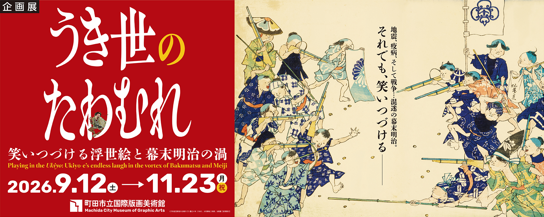 うき世のたわむれ：笑いつづける浮世絵と幕末明治の渦