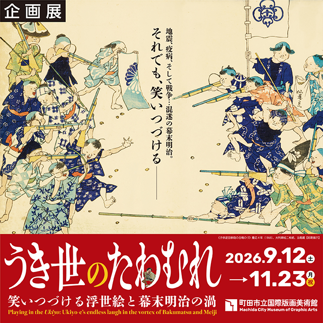 うき世のたわむれ：笑いつづける浮世絵と幕末明治の渦