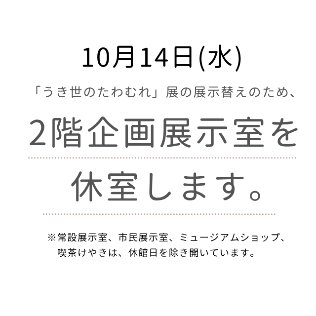 うき世のたわむれ:笑いつづける浮世絵と幕末明治の渦