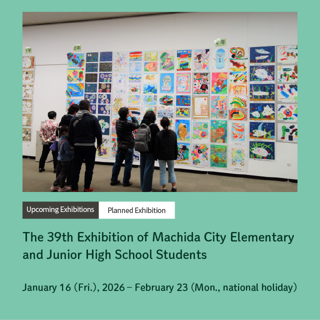 第39回町田市公立小中学校作品展