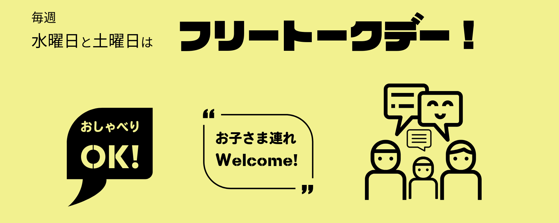 フリートークデー