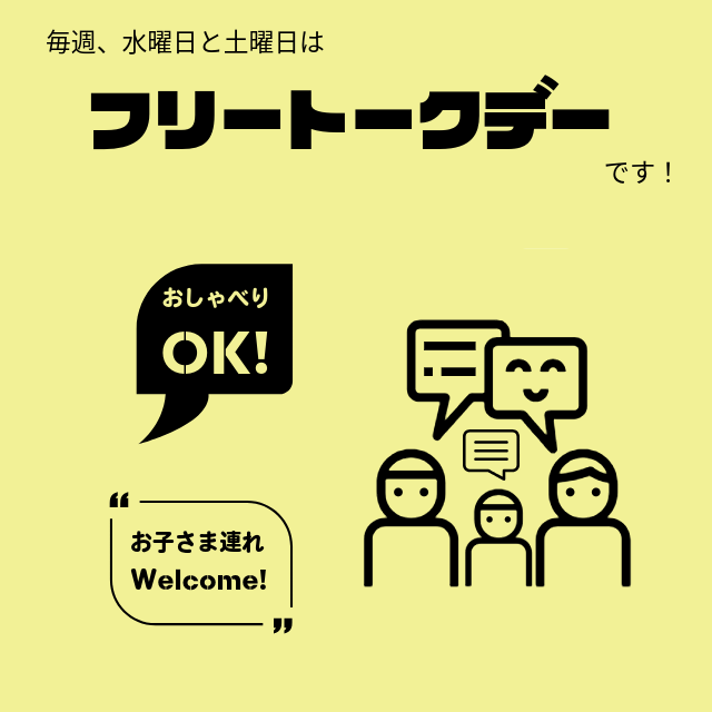フリートークデー