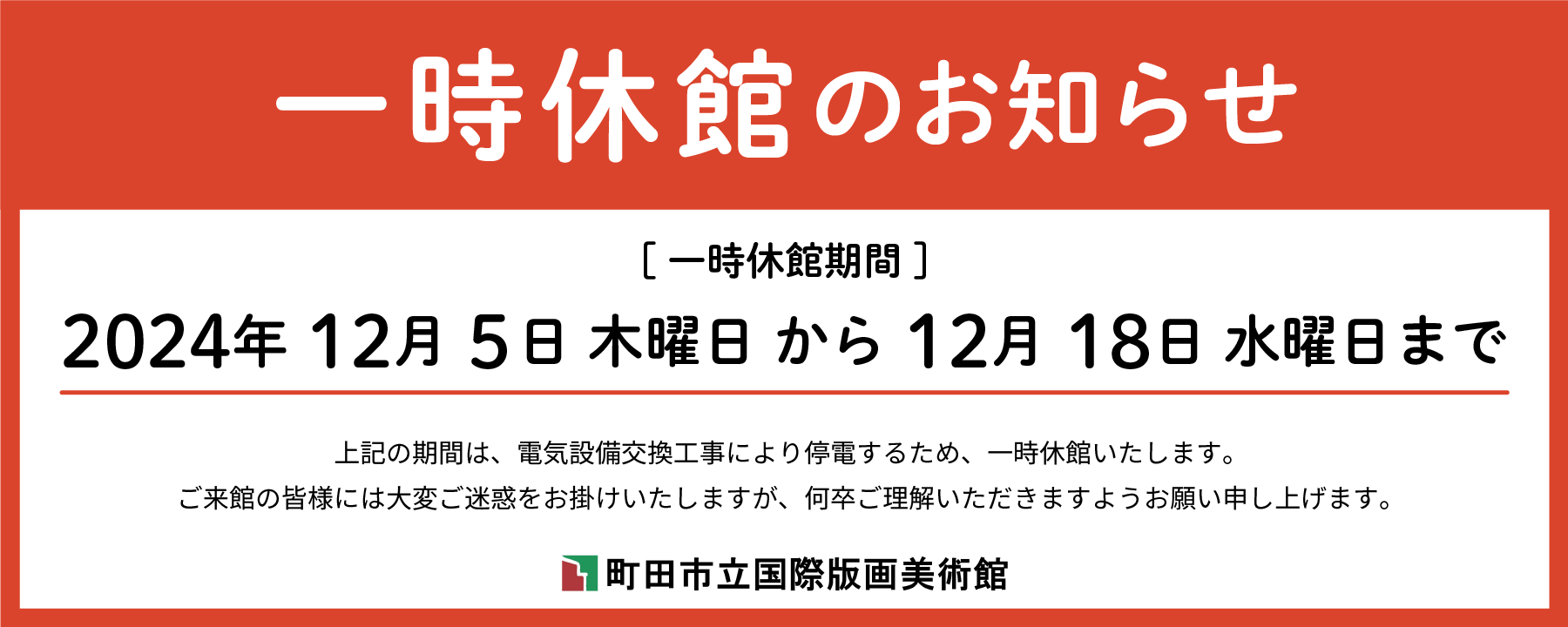 一時休館のお知らせ