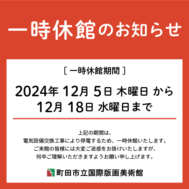 一時休館のお知らせ