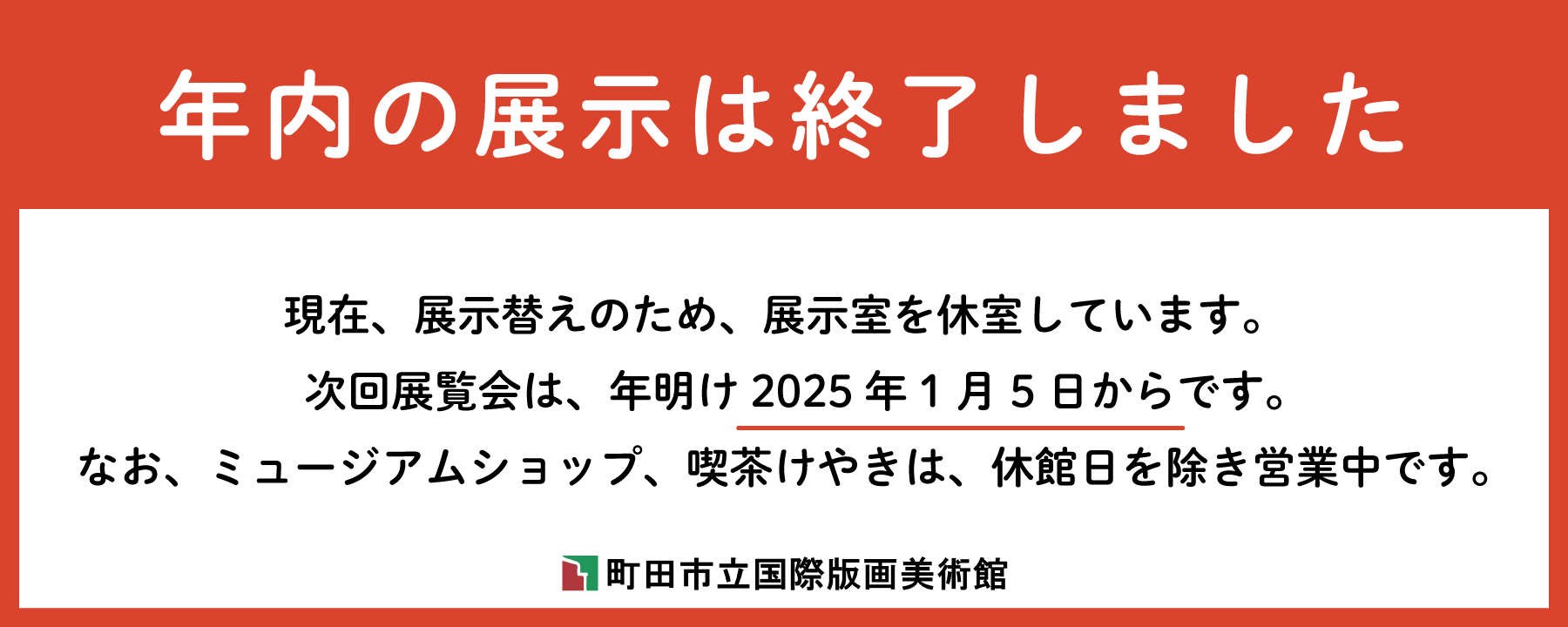 年内の展示は終了しました