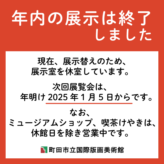 年内の展示は終了しました