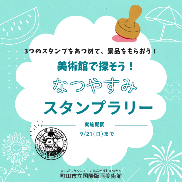 スタンプラリー